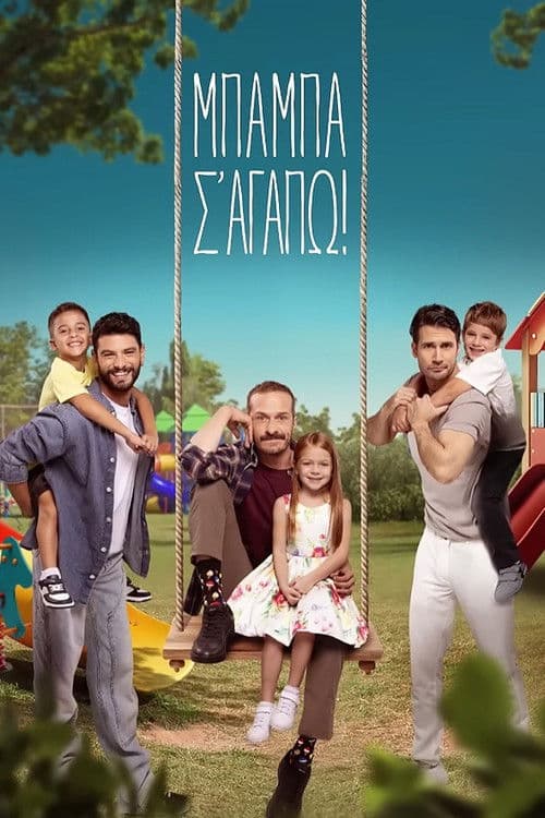 Μπαμπά, σ' αγαπώ!